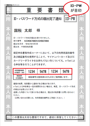 ＩＤ・パスワード方式の届出完了通知