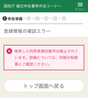 登録情報の確認エラー画面