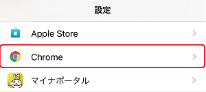 設定内のグーグルクローム