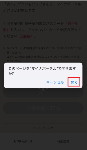 マイナポータルを開くことを選択する画面