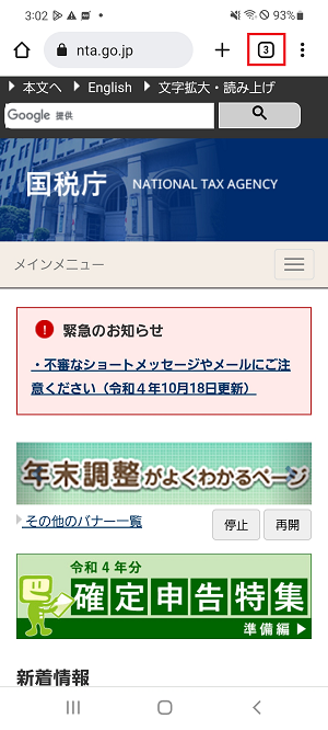 国税庁ホームページのトップ画面