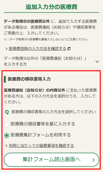 医療費の領収書等の入力