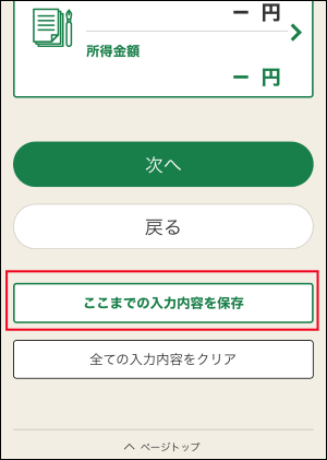 ここまでの入力内容を保存