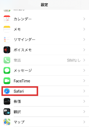 設定からサファリを選択する画像