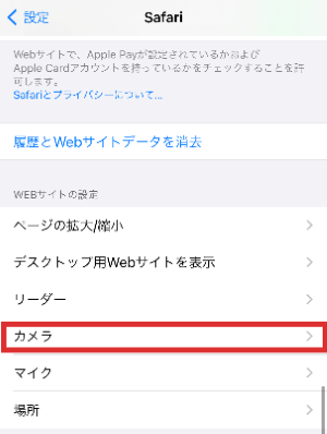 サファリでカメラの設定を確認する画像
