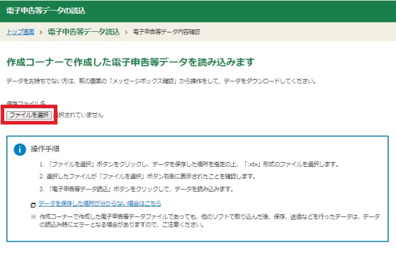 電子申告等データの読込画面の画像