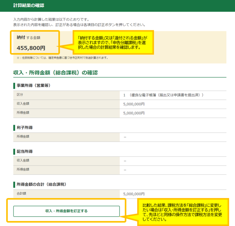 計算結果確認画面で申告分離課税を選択した場合の計算結果を確認し変更する場合は先程と同様の操作をします