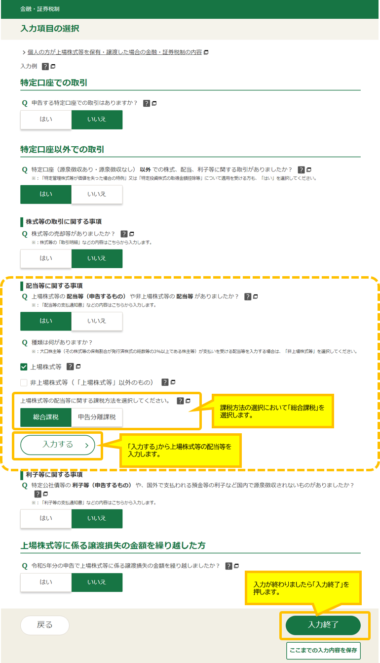 課税方法の選択で「総合課税」を選択し「配当等の支払通知書などの内容を入力する」ボタンから入力します