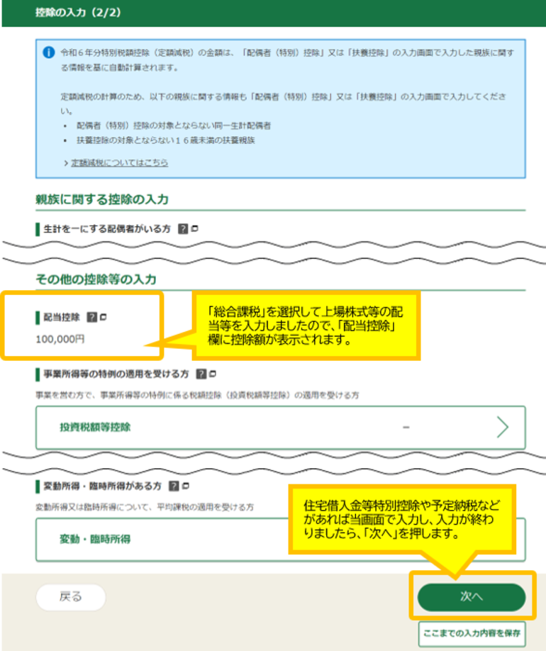 税額控除・その他の項目の入力画面で住宅借入金等特別控除などがあれば入力します