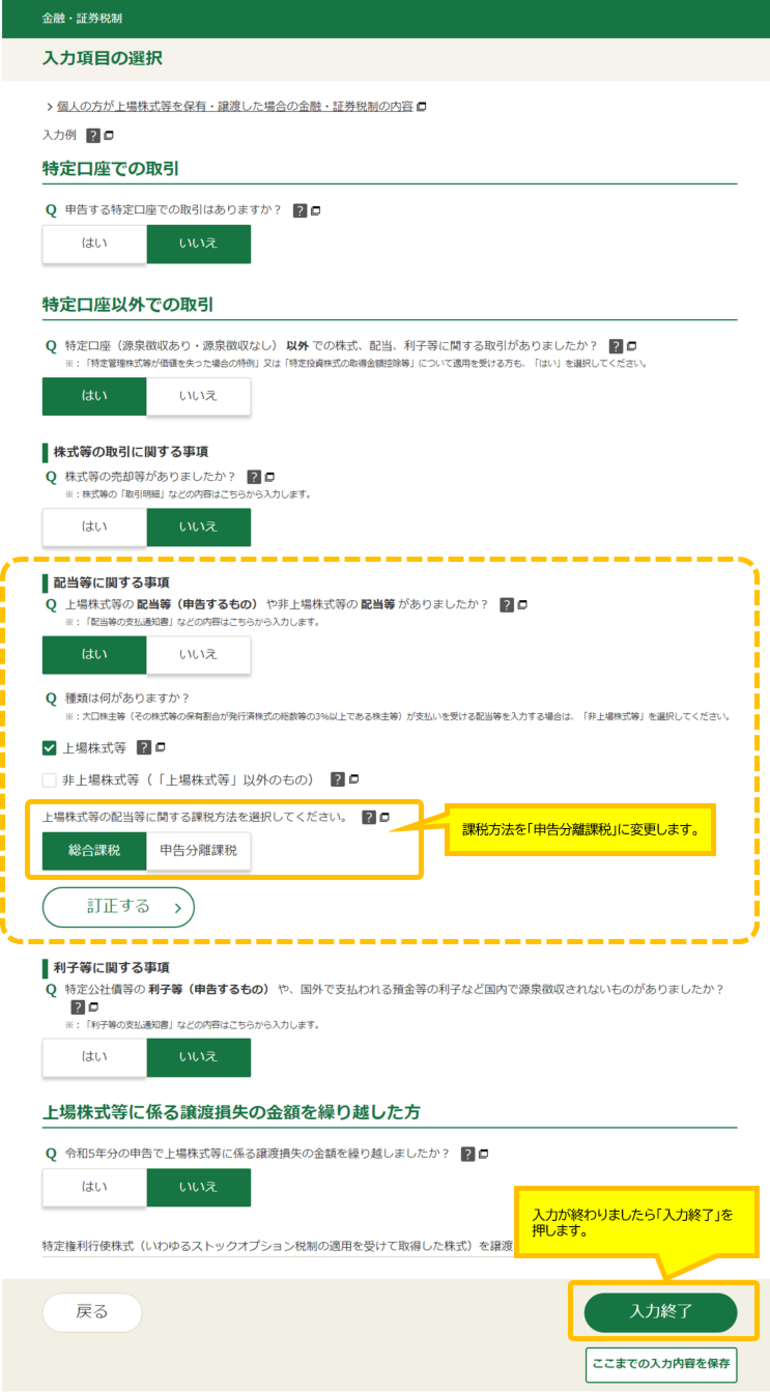 配当所得の課税方法を「申告分離課税」に変更します
