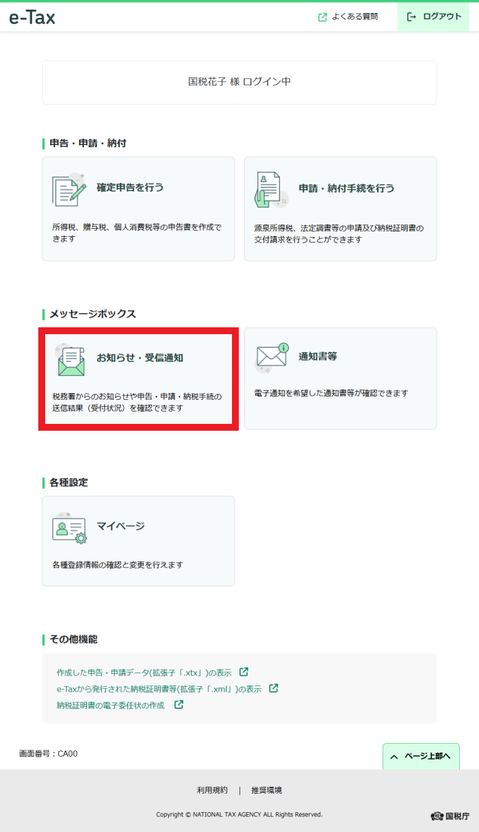 確定申告書等作成コーナー】-送信した申告書が受け付けられているか