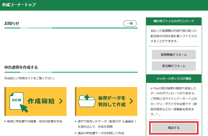 確定申告書等作成コーナー】-送信した申告書が受け付けられているか