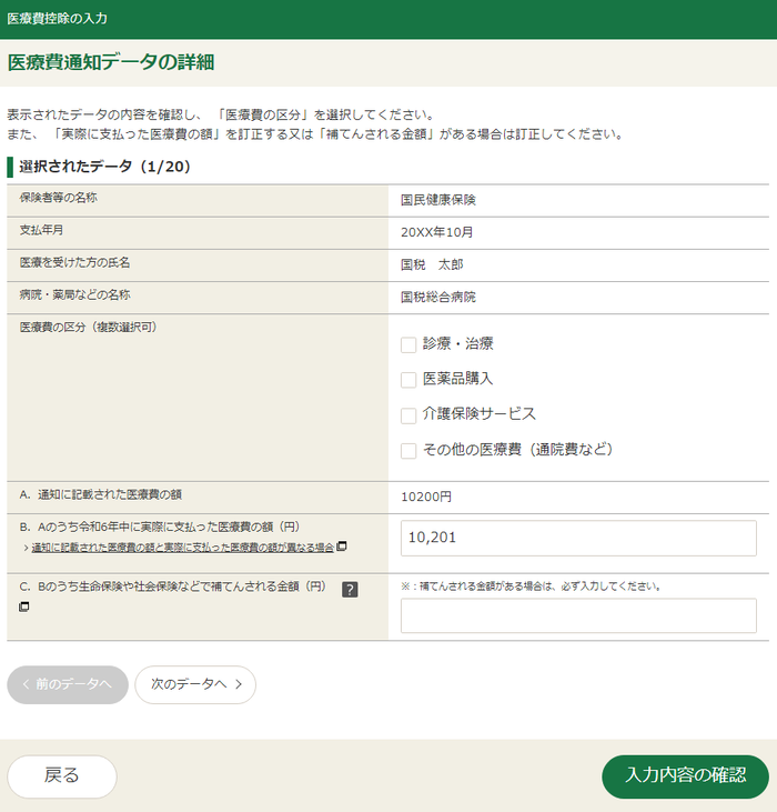 医療費控除の入力の画像