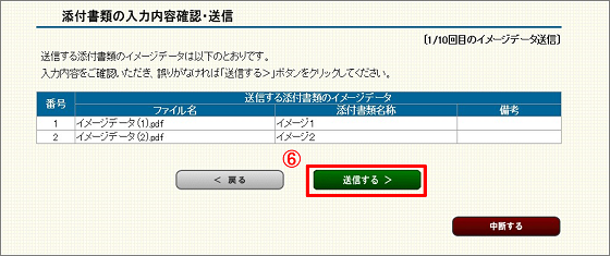 添付書類の入力内容確認・送信画面