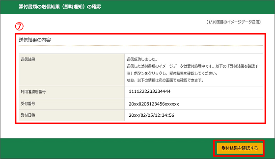 添付書類の送信結果（即時通知）の確認画面