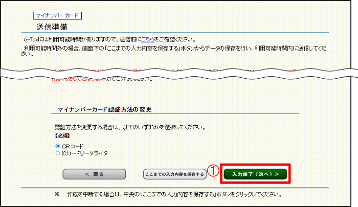 送信準備画面の入力終了ボタンを押します。