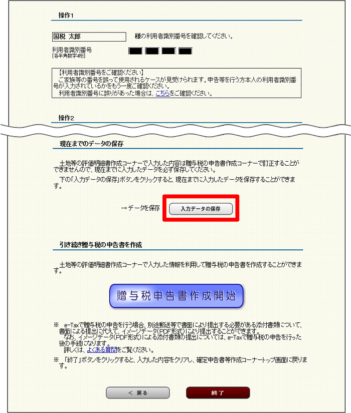 確定申告書等作成コーナー】-利用者識別番号に誤りがあった場合の対応方法