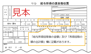 年末調整済みの源泉徴収票（見本）