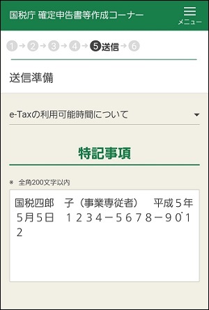 特記事項欄にマイナンバーを入力