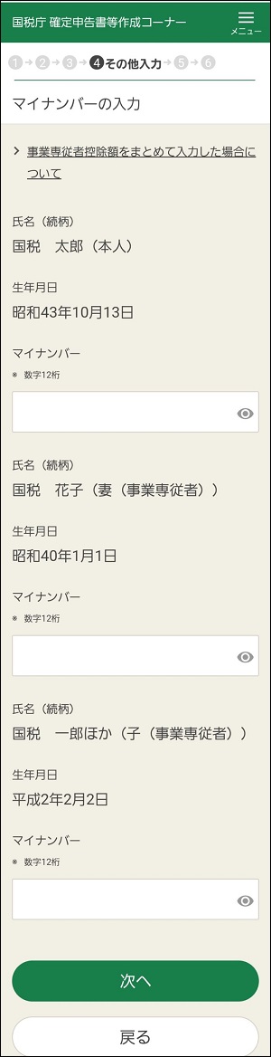 マイナンバーの入力画面（スマホ）