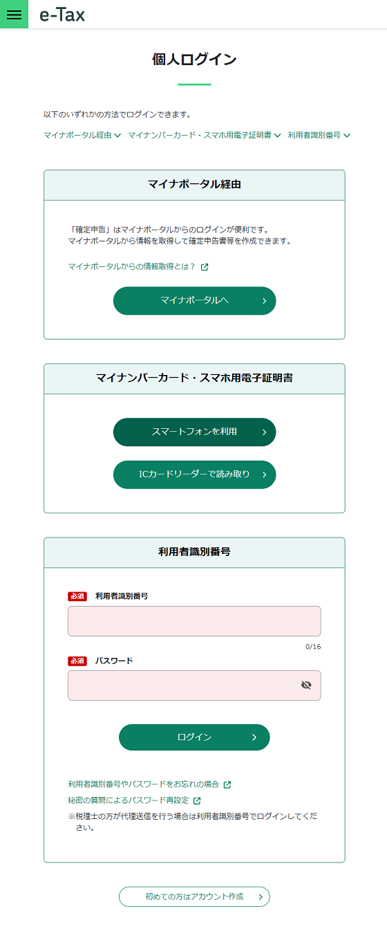 e-Tax受付システムのログイン画面