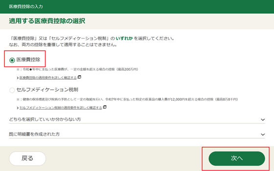 適用する医療費控の選択