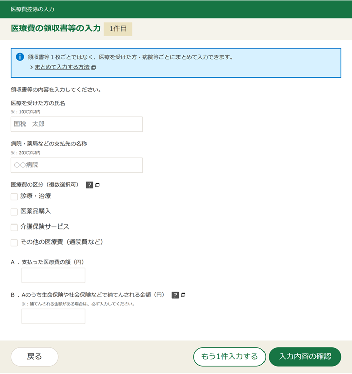 医療費の領収書等の入力