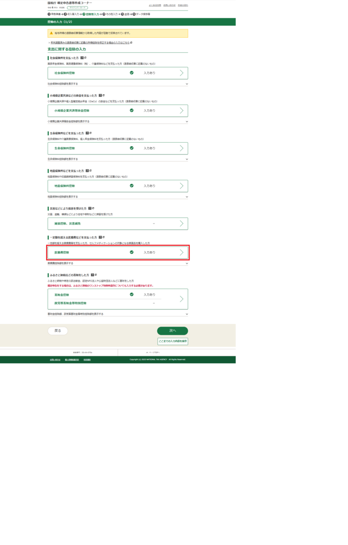 適用する控除の選択