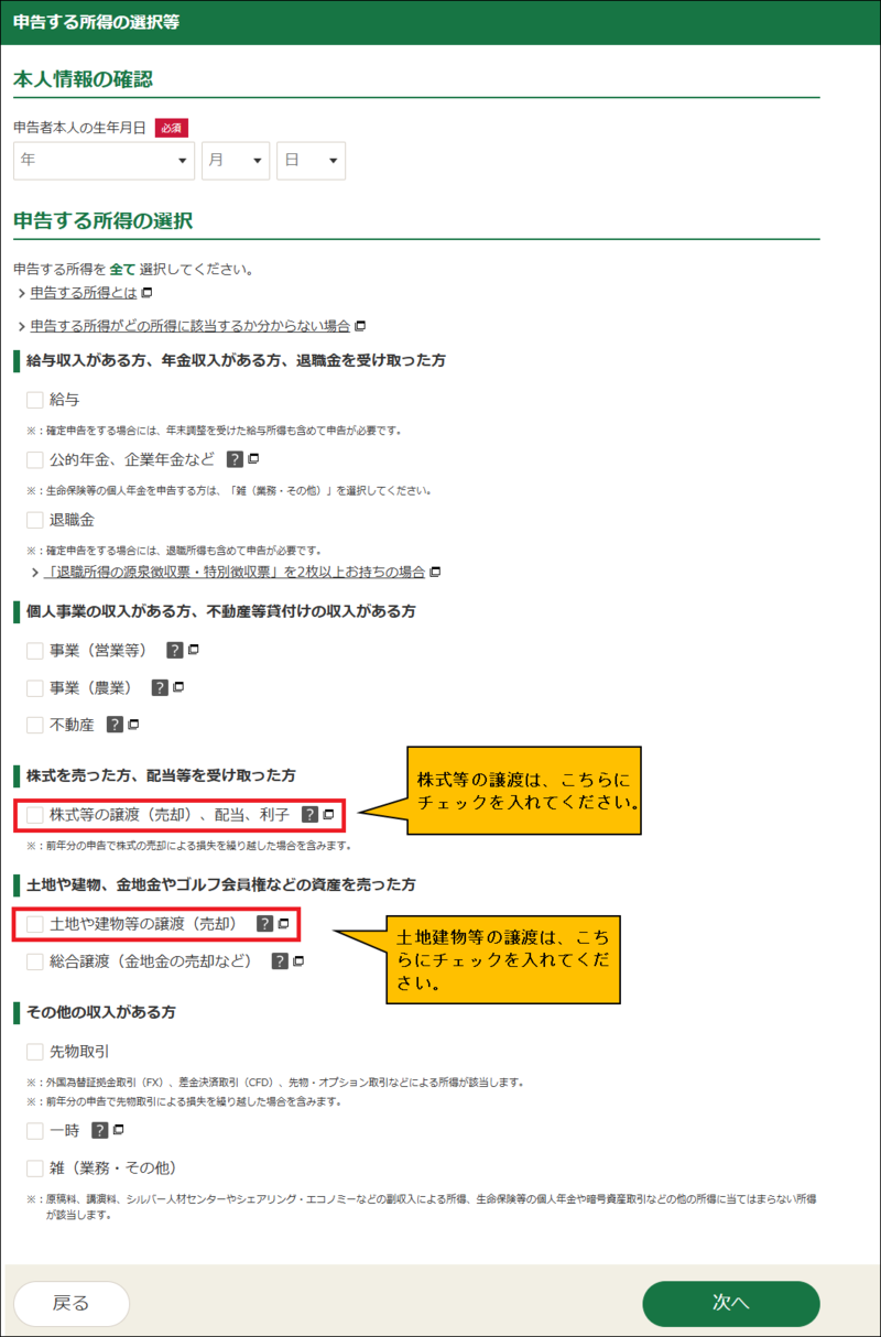 確定申告書等作成コーナー】-土地建物や株式等の譲渡所得の入力方法