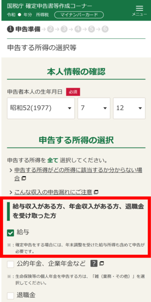 「申告する所得の選択等」画面