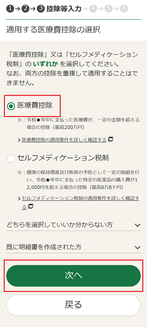 適用する医療費控の選択