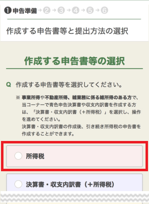 作成する申告書等と提出方法の選択