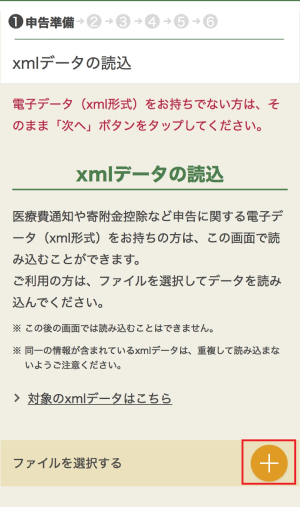 xmlデータの読込画面