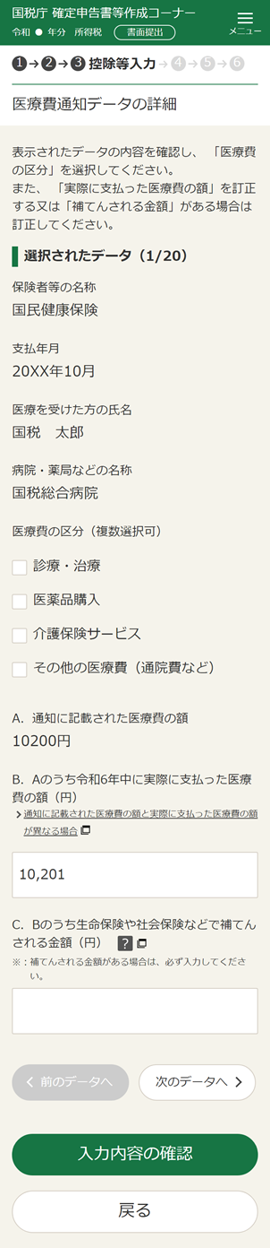 実際に支払った医療費の入力画面