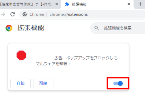 拡張機能のオフ
