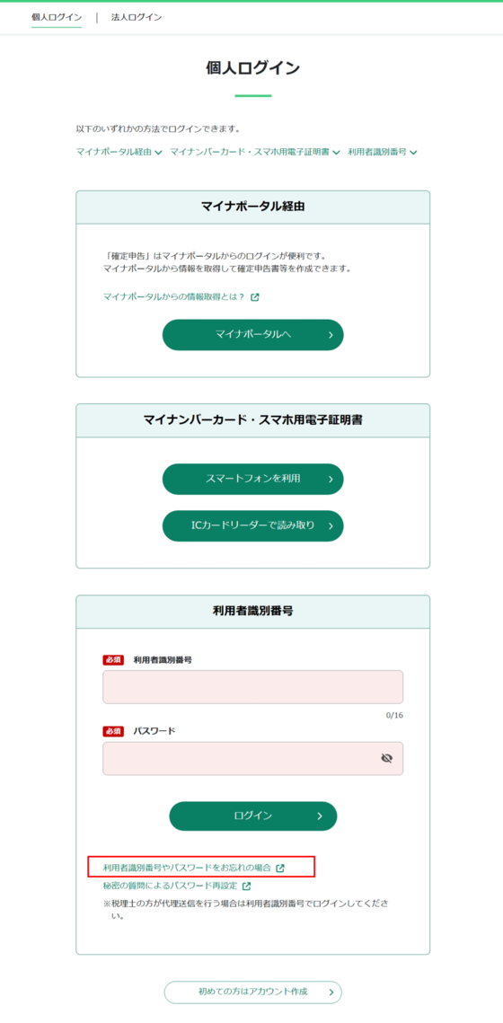 e-Tax受付システムのログイン画面
