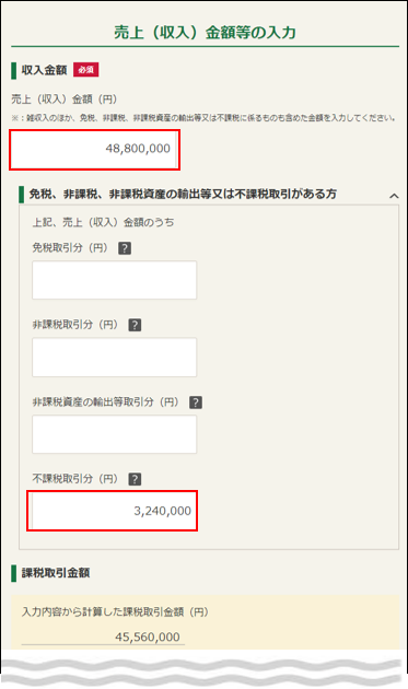 売上（収入）金額・免税取引・非課税取引の金額の入力の画像