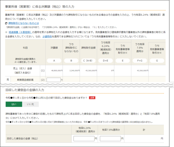 事業所得（営業等）に係る決算額（税込）等の入力の画像