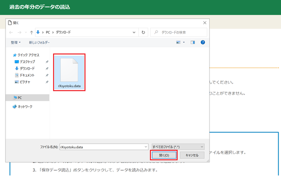 過去の年分のデータの読込画面の画像
