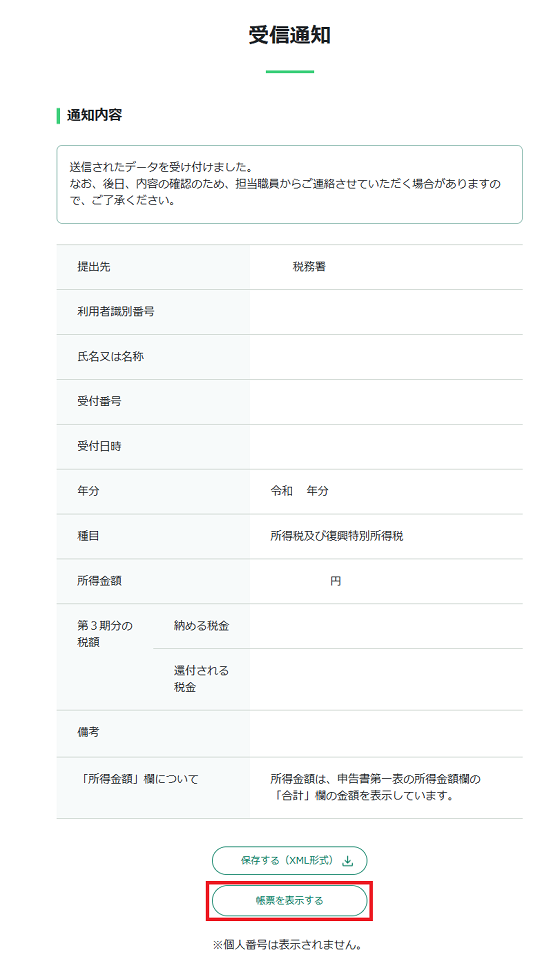電子申告等データ内容確認画面の画像