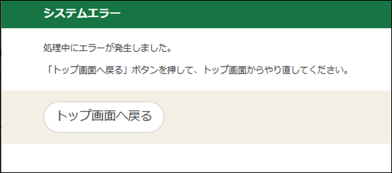 システムエラー画面