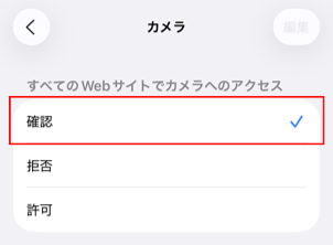 iPhoneカメラ設定確認画面