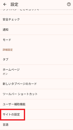 Androidサイトの設定画面