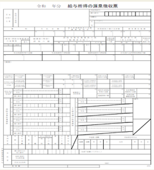 源泉徴収票の様式