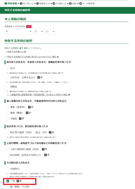 収入金額・所得金額の入力画面