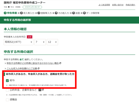 「申告する所得の選択等」画面