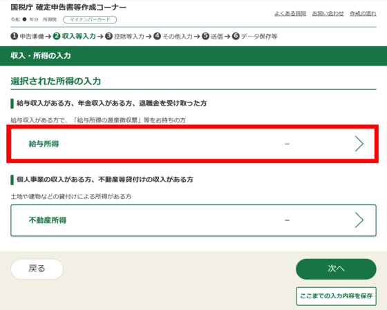 「収入・所得の入力」画面