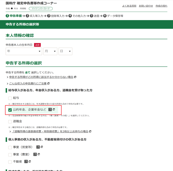 収入金額・所得金額の入力画面
