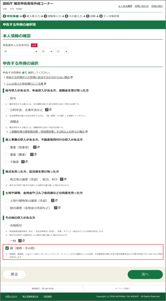 収入金額・所得金額の入力画面