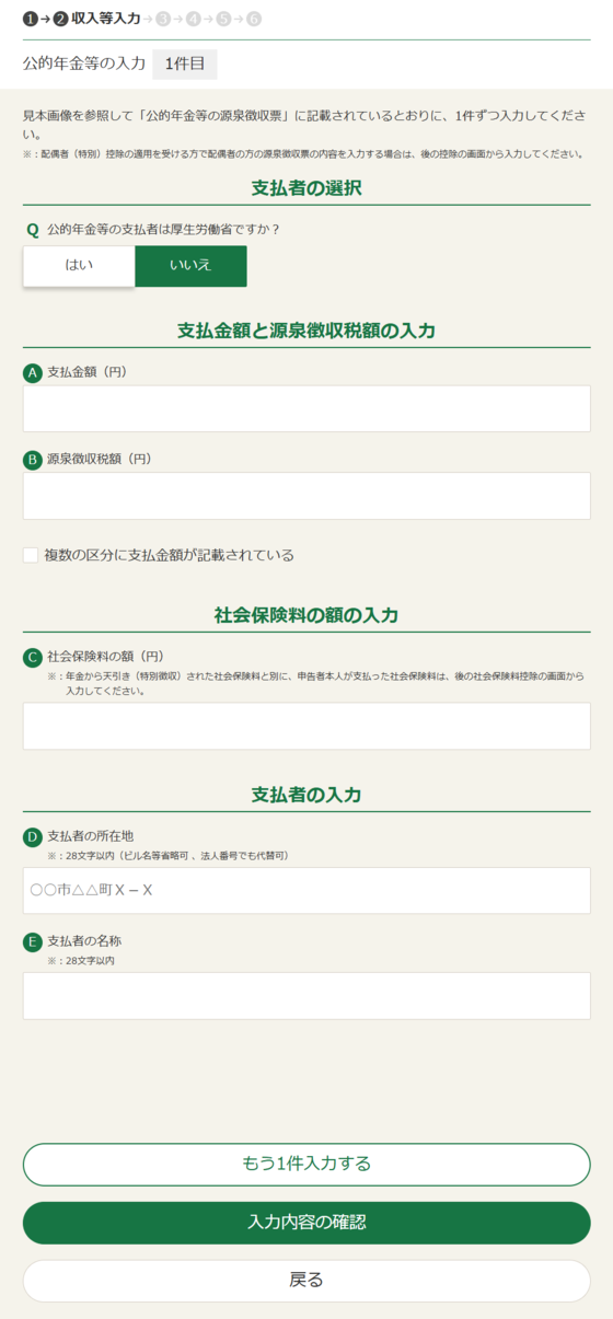 公的年金等の入力画面